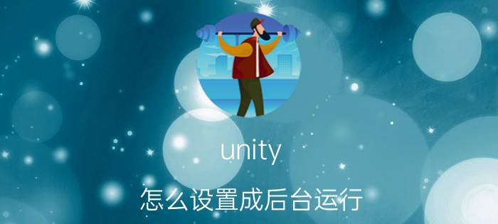 unity 怎么设置成后台运行 为什么手机玩原神会卡屏？